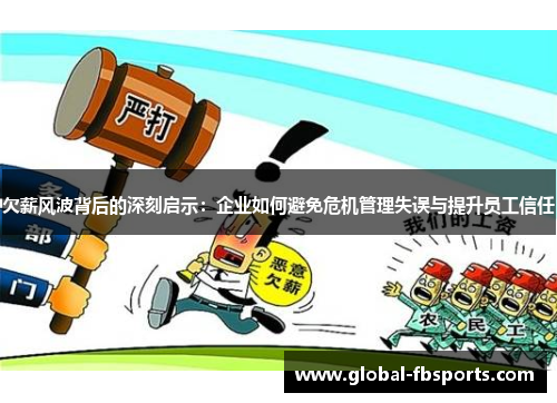 欠薪风波背后的深刻启示：企业如何避免危机管理失误与提升员工信任