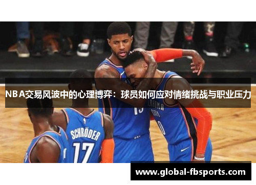 NBA交易风波中的心理博弈：球员如何应对情绪挑战与职业压力