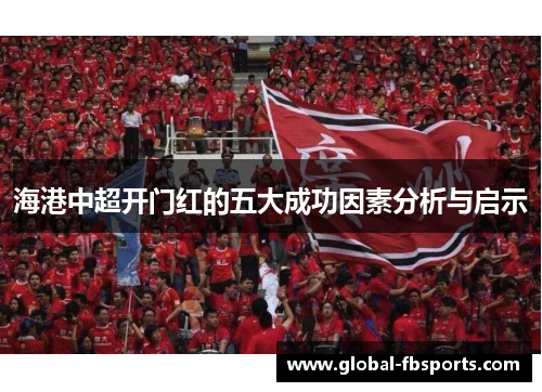 海港中超开门红的五大成功因素分析与启示