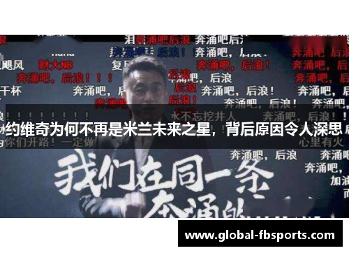 约维奇为何不再是米兰未来之星，背后原因令人深思
