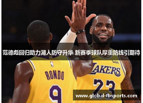 范德彪回归助力湖人防守升华 新赛季球队厚重防线引期待