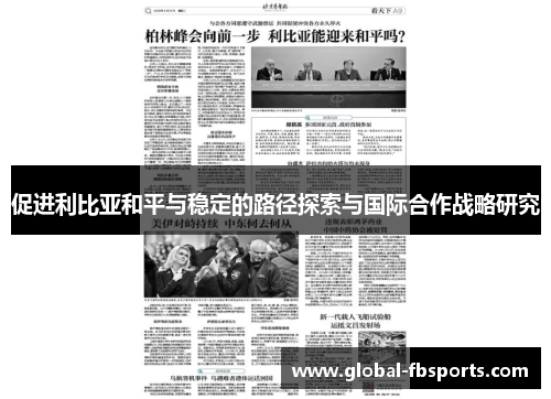 促进利比亚和平与稳定的路径探索与国际合作战略研究