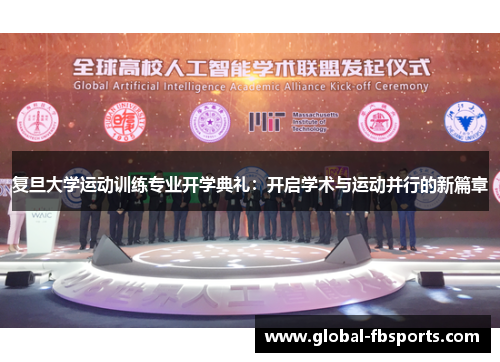 复旦大学运动训练专业开学典礼：开启学术与运动并行的新篇章