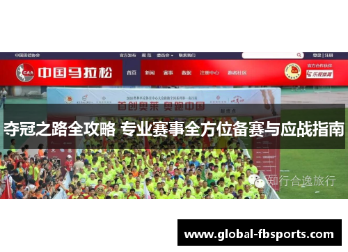 夺冠之路全攻略 专业赛事全方位备赛与应战指南
