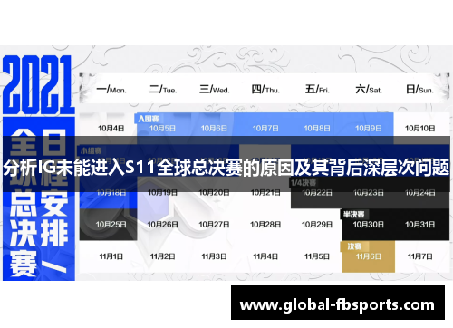 分析IG未能进入S11全球总决赛的原因及其背后深层次问题