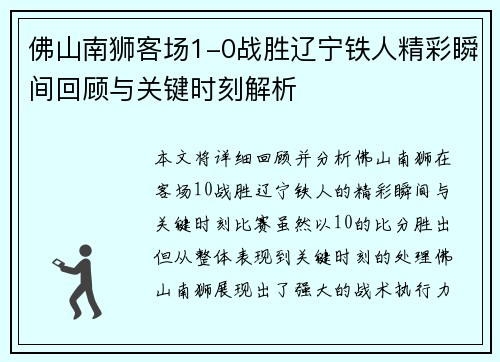 佛山南狮客场1-0战胜辽宁铁人精彩瞬间回顾与关键时刻解析