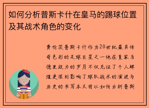 如何分析普斯卡什在皇马的踢球位置及其战术角色的变化