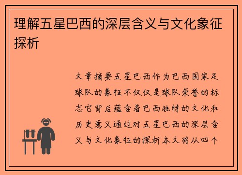 理解五星巴西的深层含义与文化象征探析