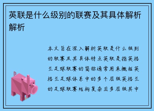 英联是什么级别的联赛及其具体解析解析