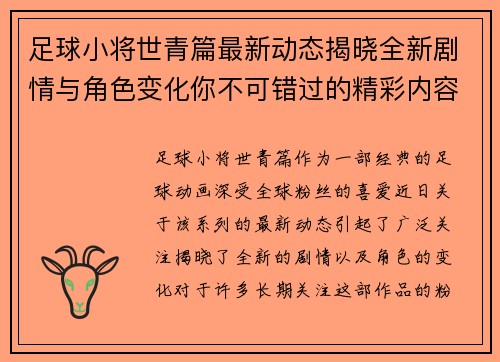 足球小将世青篇最新动态揭晓全新剧情与角色变化你不可错过的精彩内容