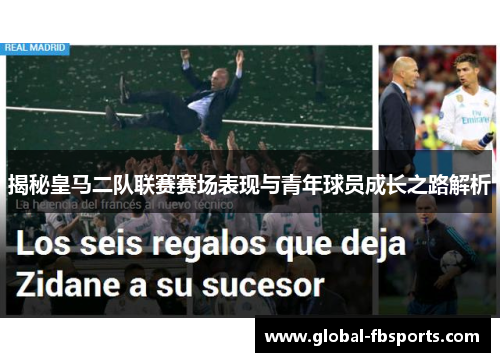 揭秘皇马二队联赛赛场表现与青年球员成长之路解析