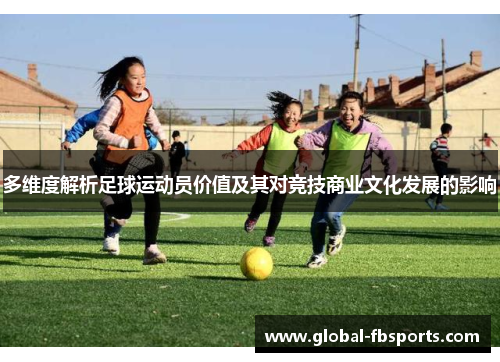 多维度解析足球运动员价值及其对竞技商业文化发展的影响
