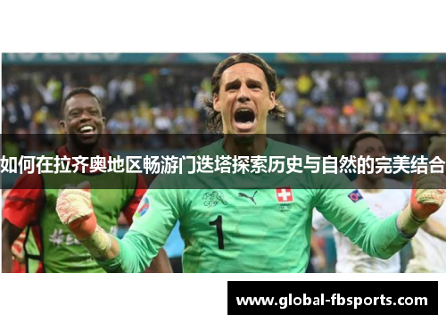 如何在拉齐奥地区畅游门迭塔探索历史与自然的完美结合